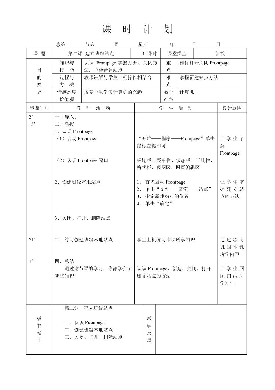 信息技术课教案(六年级上册)_第2页