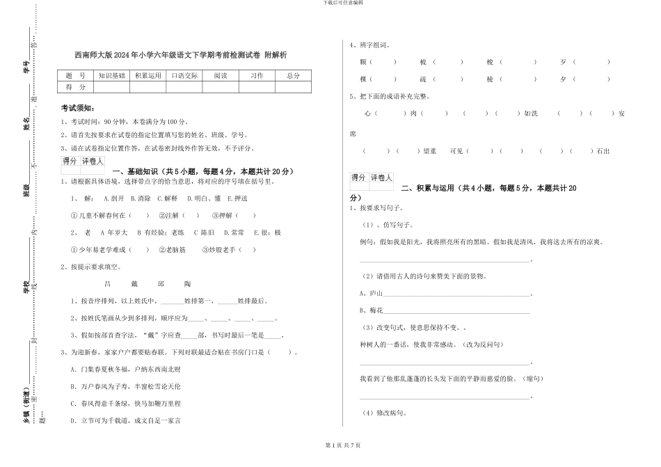 西南师大版2024年小学六年级语文下学期考前检测试卷-附解析_第1页