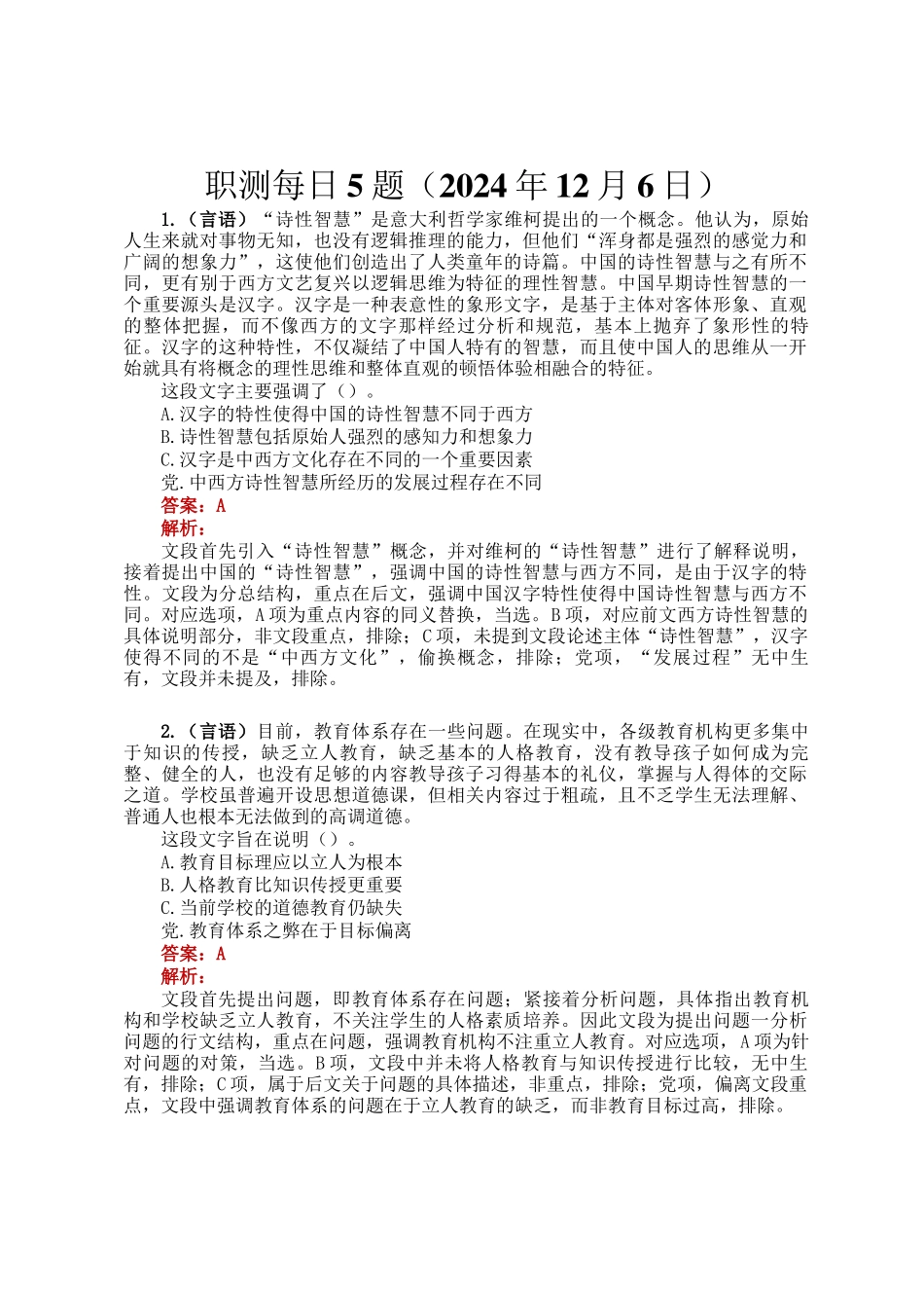 职测每日5题（2024年12月6日）_第1页