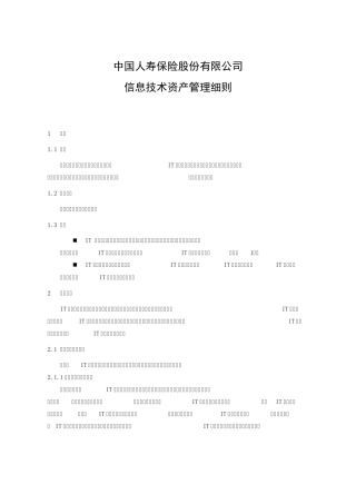 信息技术资产管理细则