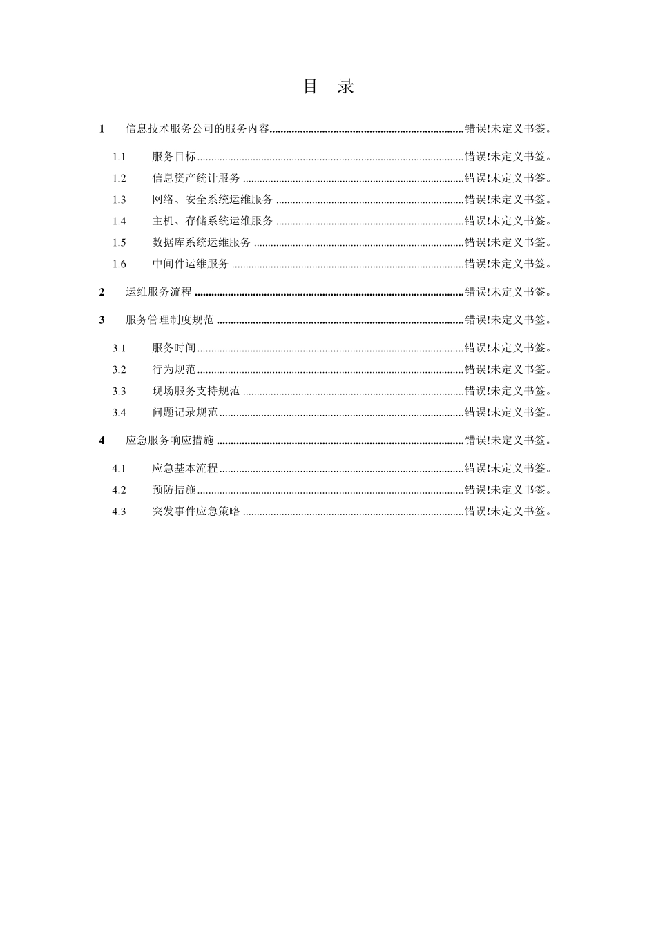 信息技术运维方案_第1页