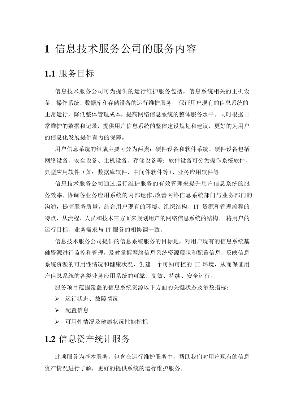 信息技术运维方案_第2页