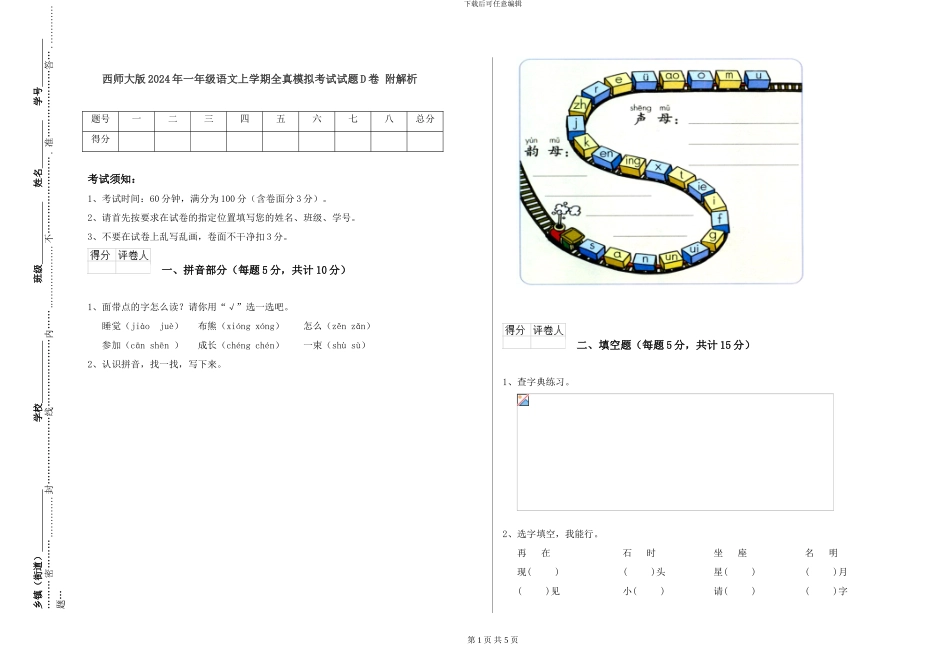 西师大版2024年一年级语文上学期全真模拟考试试题D卷-附解析_第1页