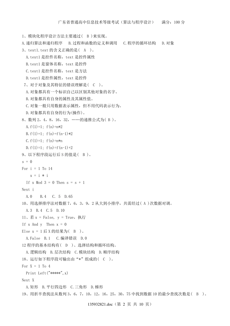 信息技术选择题(程序设计)_第2页