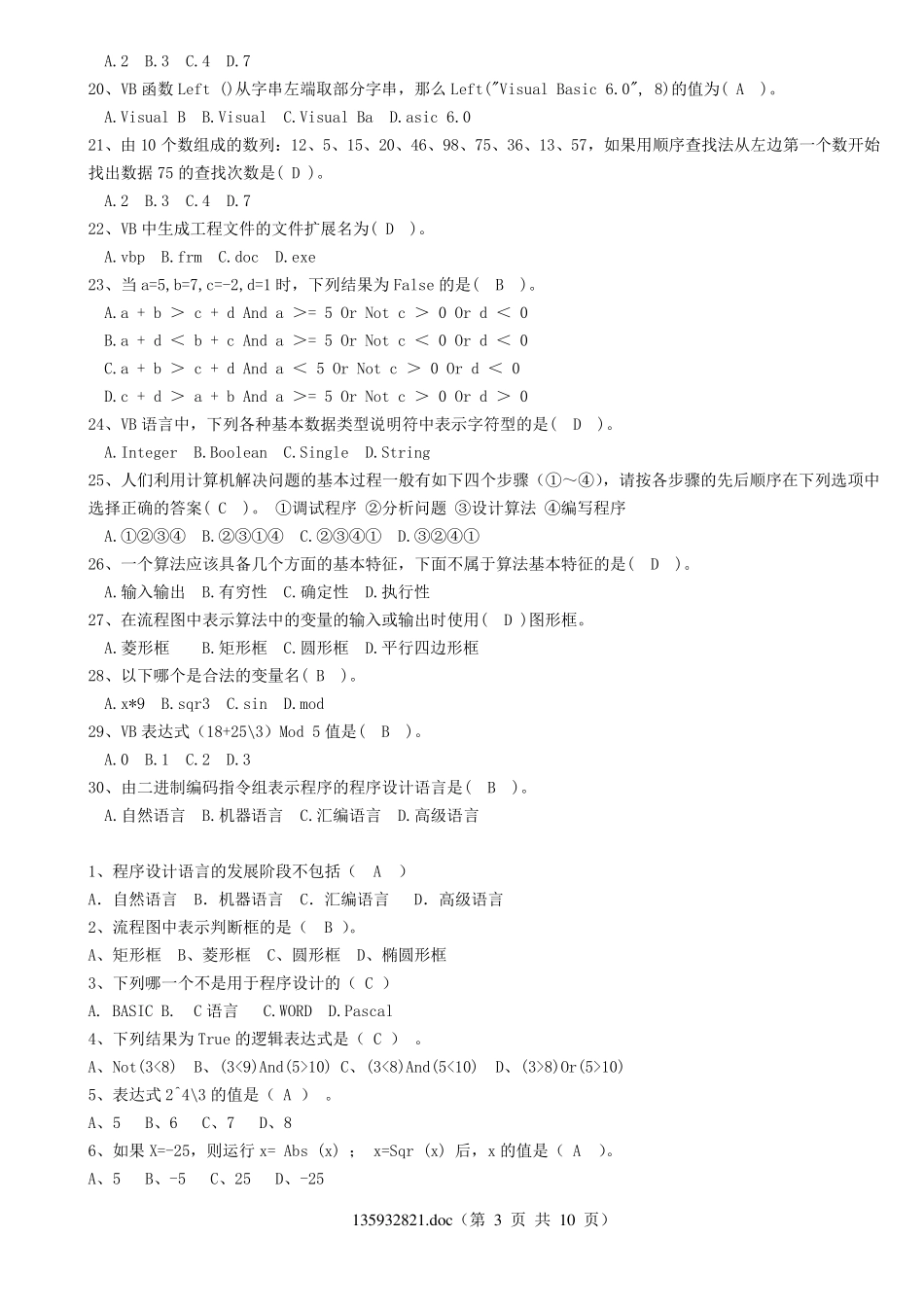 信息技术选择题(程序设计)_第3页