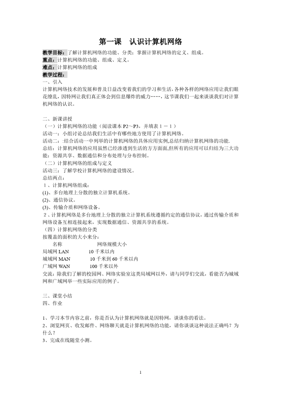 信息技术选修《网络技术应用》教案_第1页