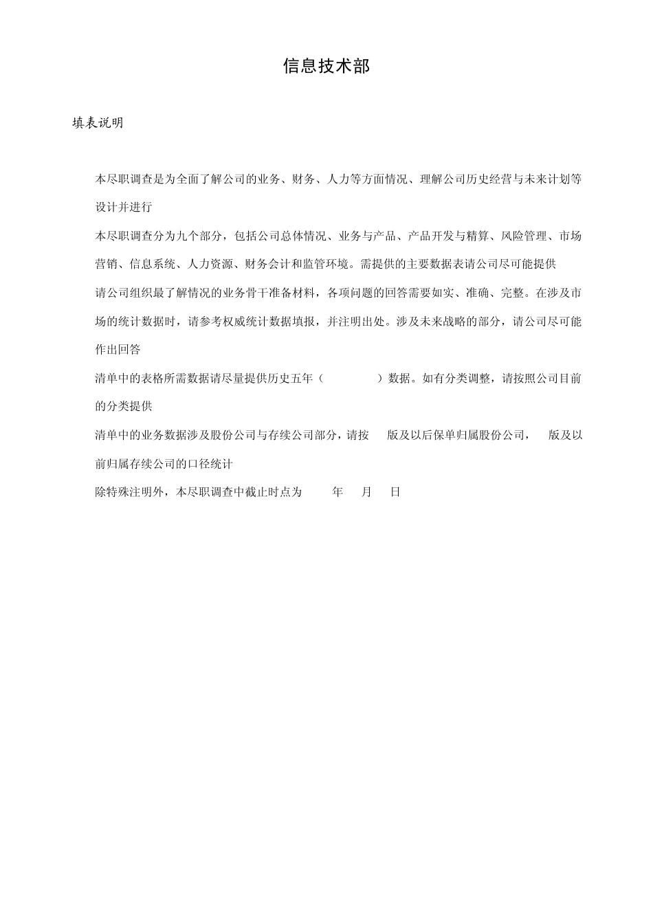 信息技术部尽职调查_第2页