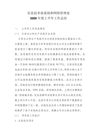 信息技术部系统和网络管理处半年工作总结