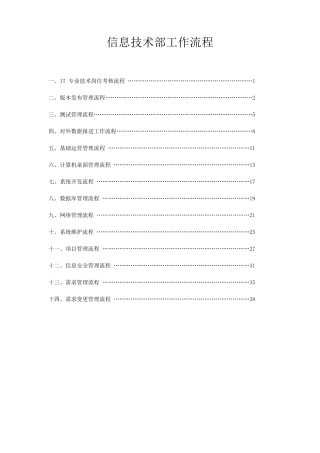 信息技术部工作流程