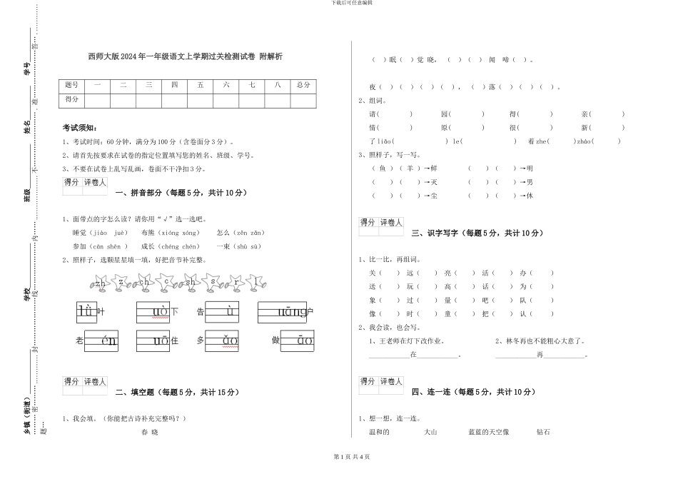 西师大版2024年一年级语文上学期过关检测试卷-附解析_第1页