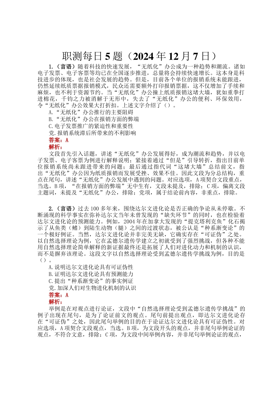 职测每日5题（2024年12月7日）_第1页