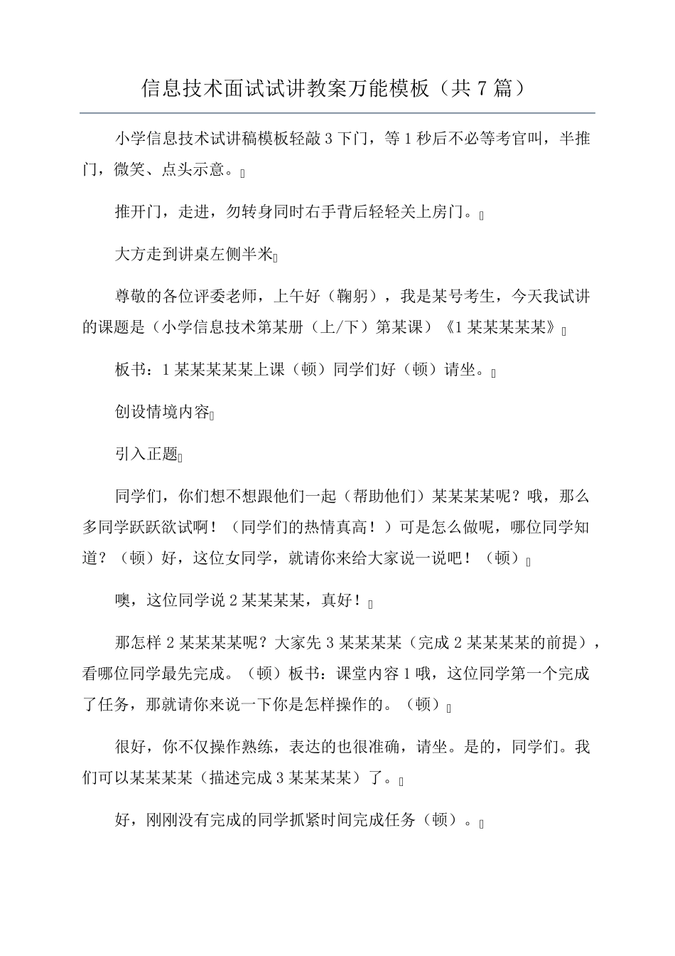 信息技术面试试讲教案万能模板(共7篇)_第1页