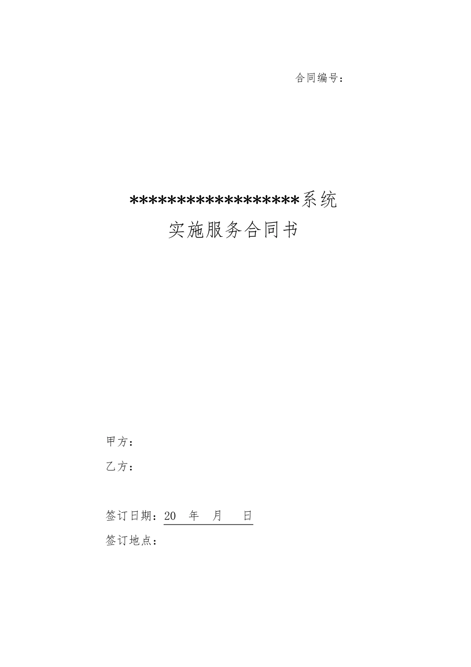 信息技术项目实施服务合同书_第1页