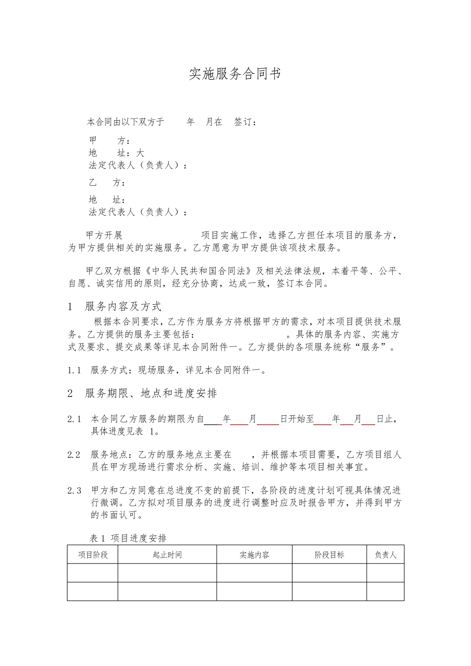 信息技术项目实施服务合同书_第3页