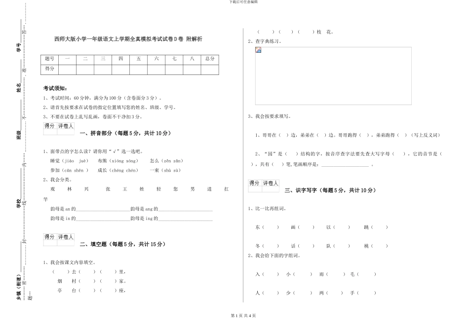 西师大版小学一年级语文上学期全真模拟考试试卷D卷-附解析_第1页
