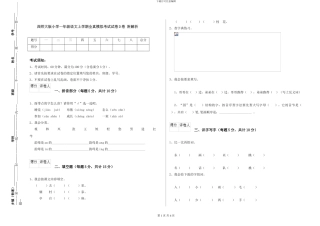 西师大版小学一年级语文上学期全真模拟考试试卷D卷-附解析