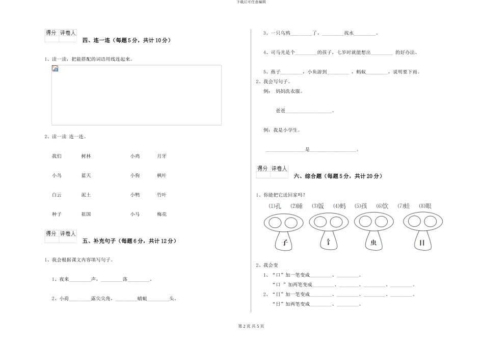 西师大版小学一年级语文下学期全真模拟考试试卷B卷-附解析_第2页