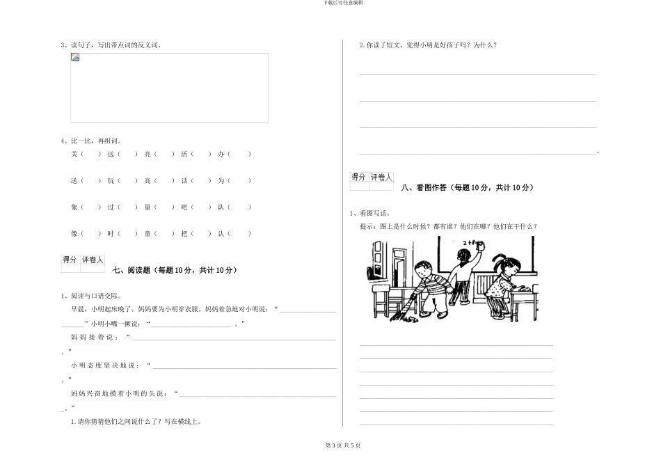 西师大版小学一年级语文下学期全真模拟考试试卷B卷-附解析_第3页