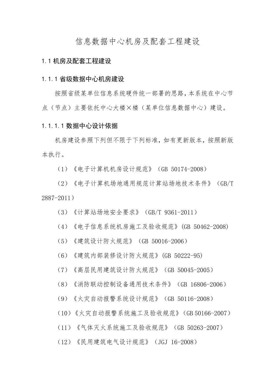 信息数据中心机房及配套工程建设_第1页