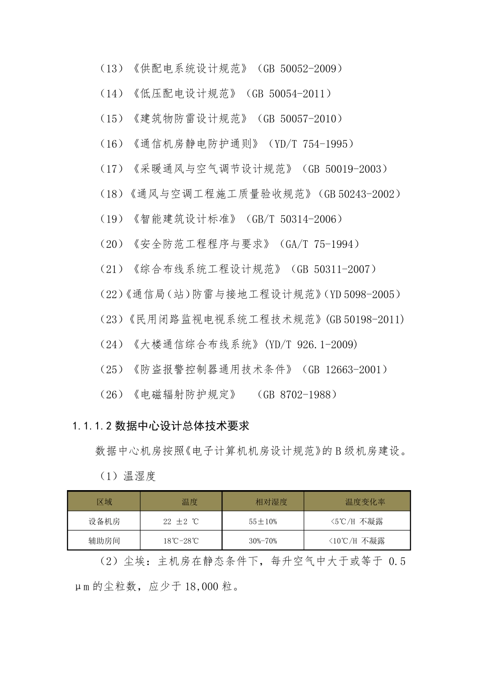 信息数据中心机房及配套工程建设_第2页