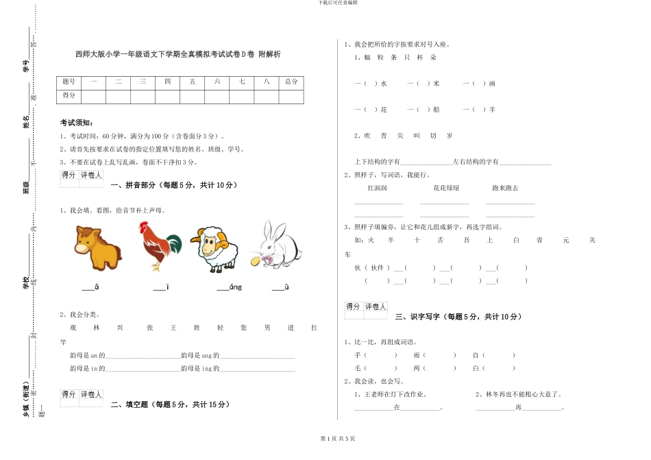西师大版小学一年级语文下学期全真模拟考试试卷D卷-附解析_第1页