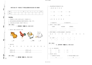 西师大版小学一年级语文下学期全真模拟考试试卷D卷-附解析