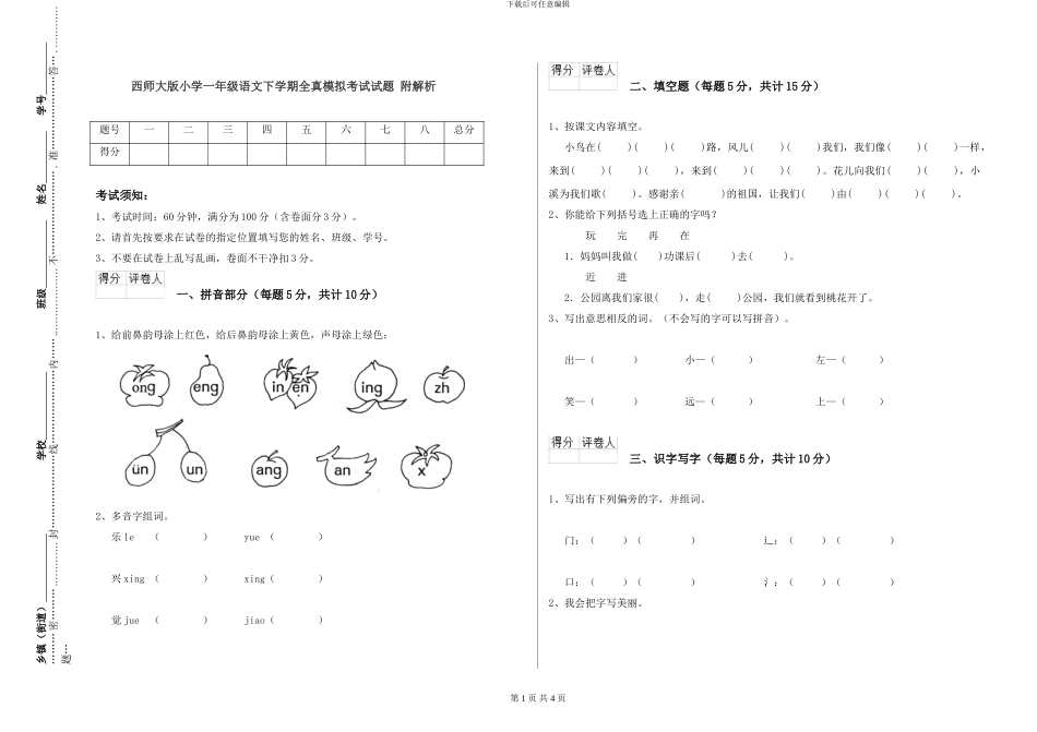 西师大版小学一年级语文下学期全真模拟考试试题-附解析_第1页
