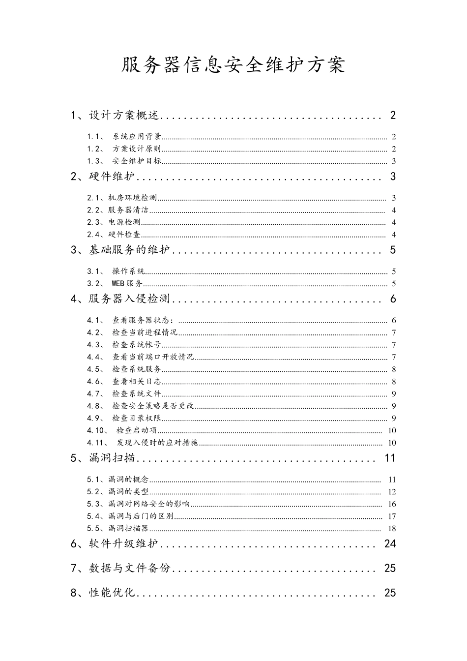 信息服务器安全方案(维护篇)_第1页