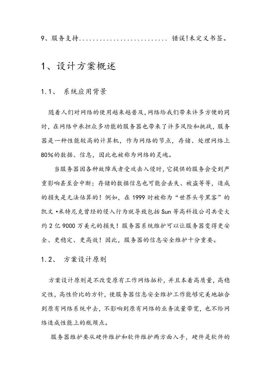 信息服务器安全方案(维护篇)_第2页