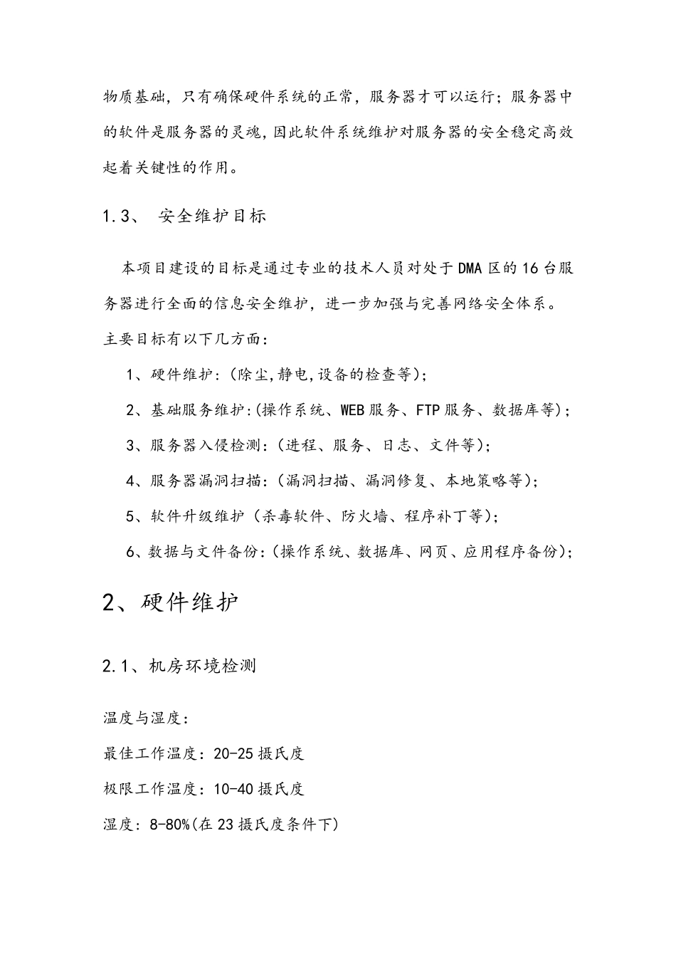 信息服务器安全方案(维护篇)_第3页