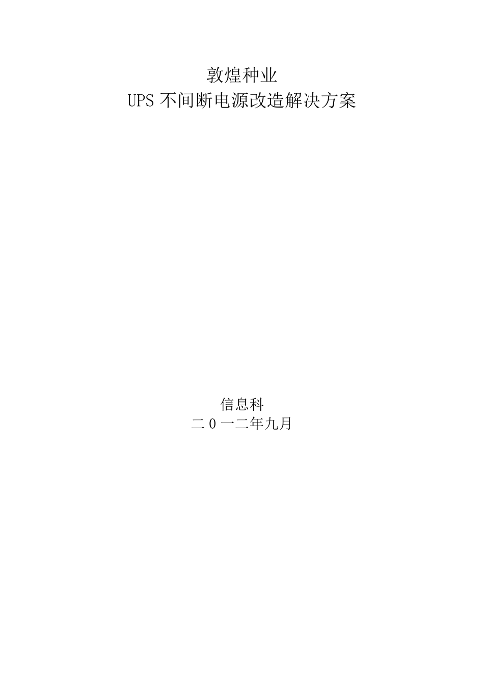 信息机房UPS改造方案_第1页