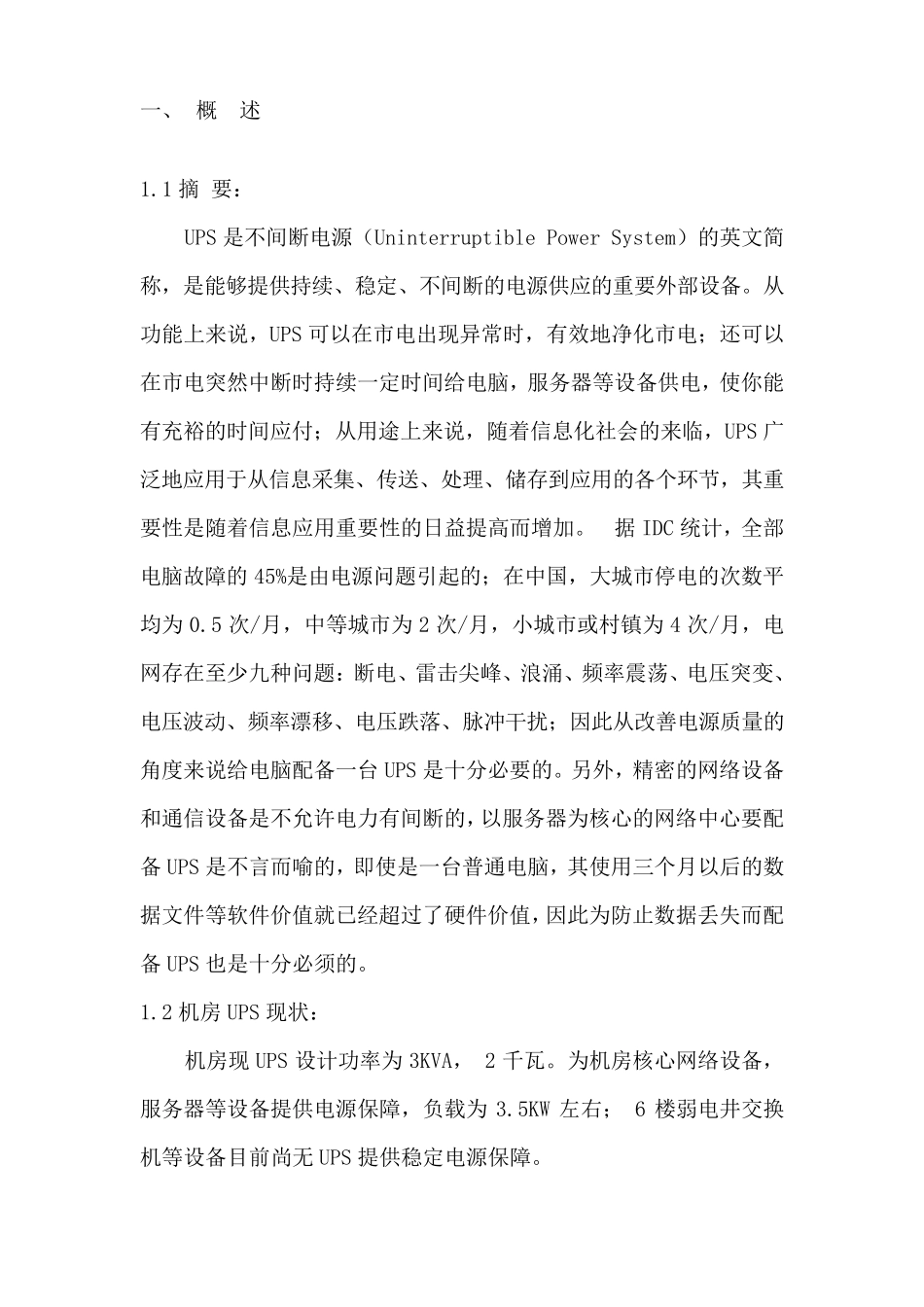 信息机房UPS改造方案_第3页