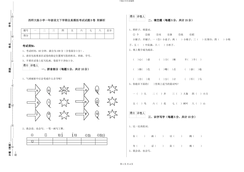 西师大版小学一年级语文下学期全真模拟考试试题B卷-附解析_第1页