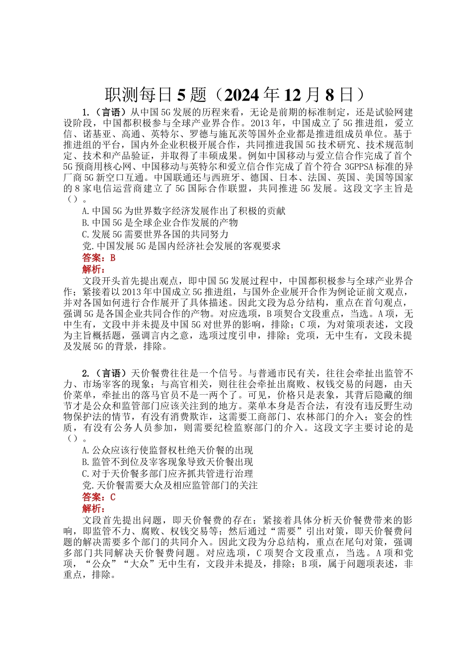 职测每日5题（2024年12月8日）_第1页