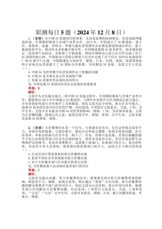 职测每日5题（2024年12月8日）