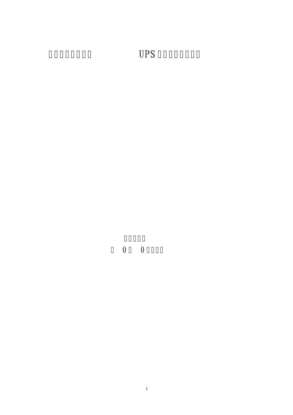 信息机房UPS改造方案y_第1页