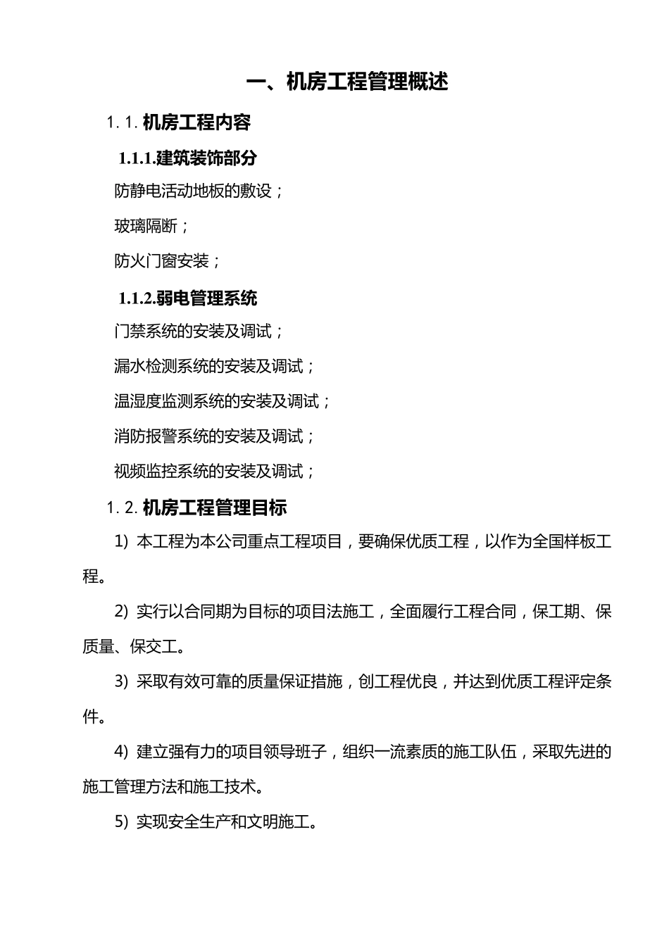 信息机房工程施工组织方案设计_第2页