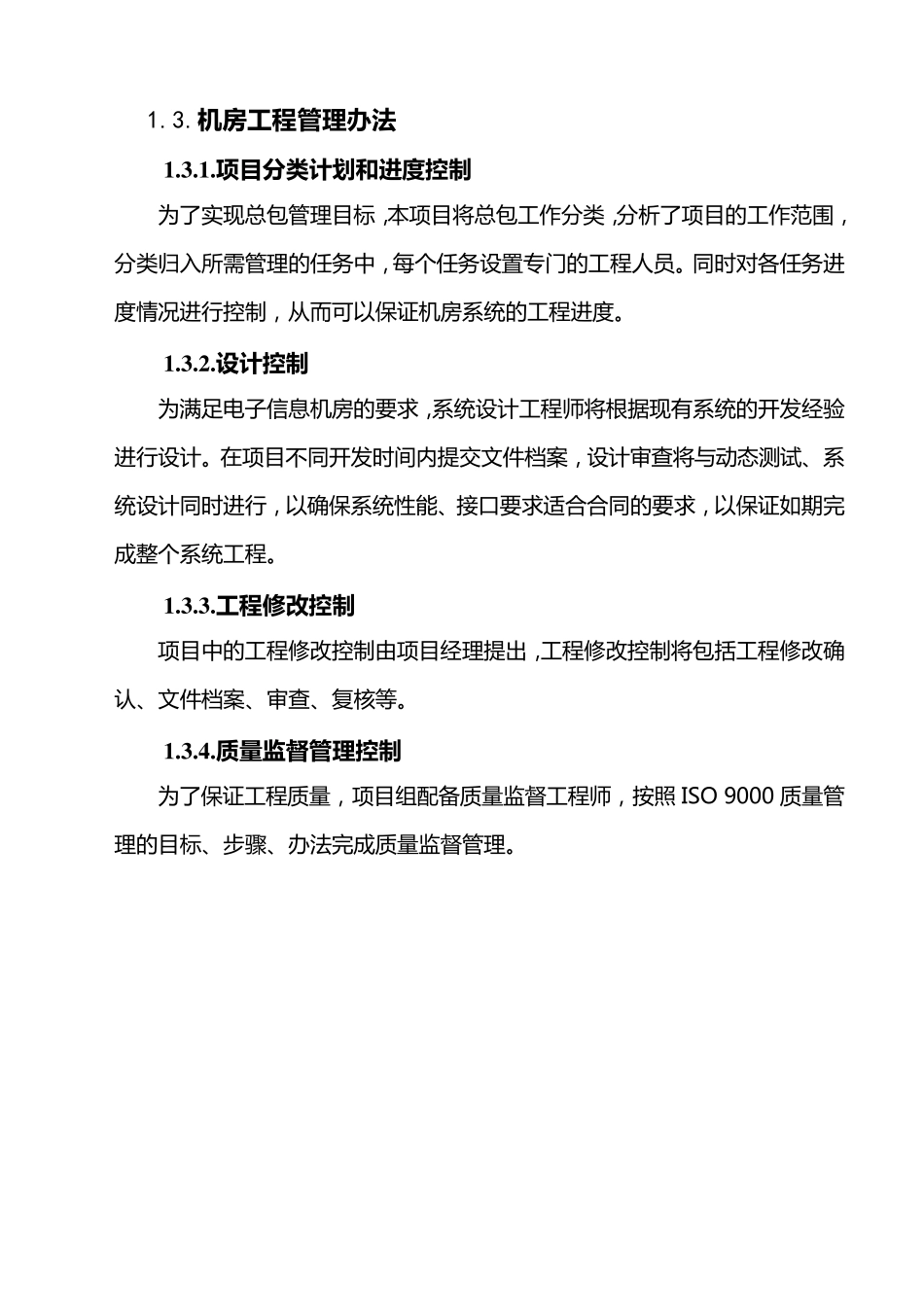 信息机房工程施工组织方案设计_第3页