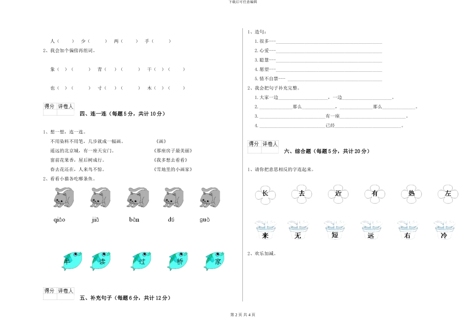 西师大版小学一年级语文下学期过关检测试卷D卷-附解析_第2页