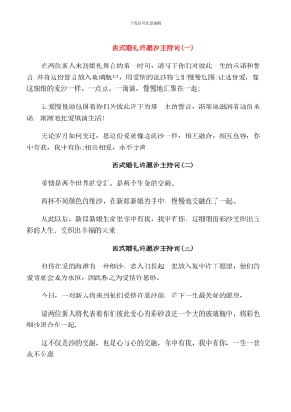 西式婚礼许愿沙主持词