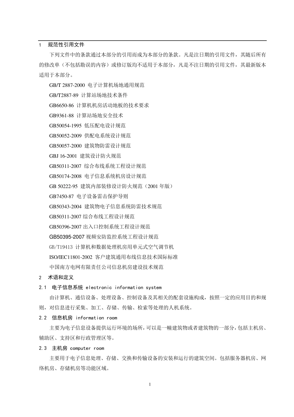 信息机房建设技术规范_第2页