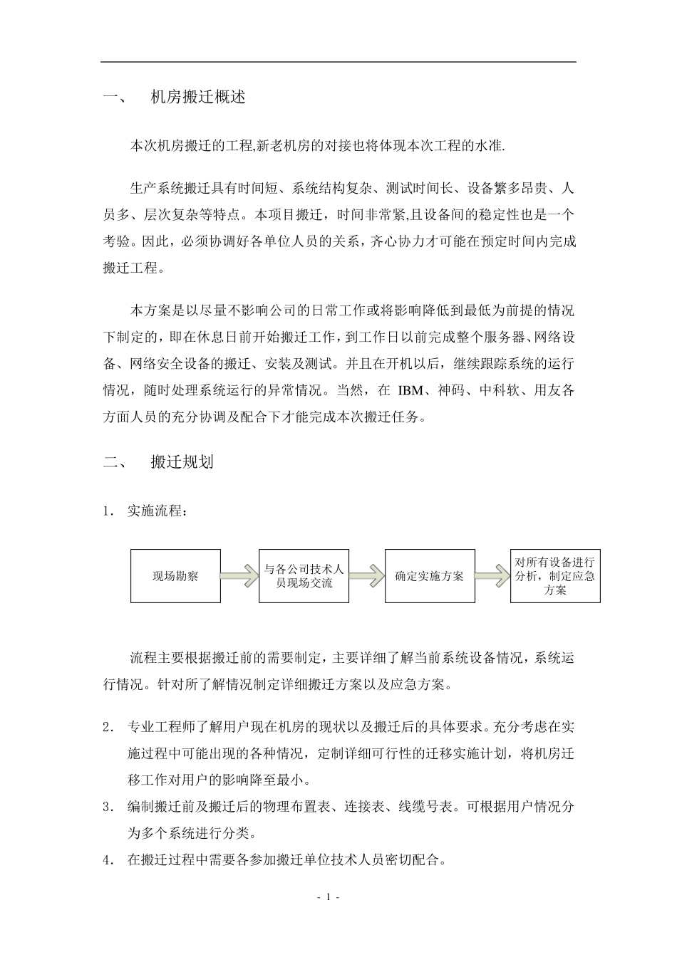 信息机房搬迁方案_第1页