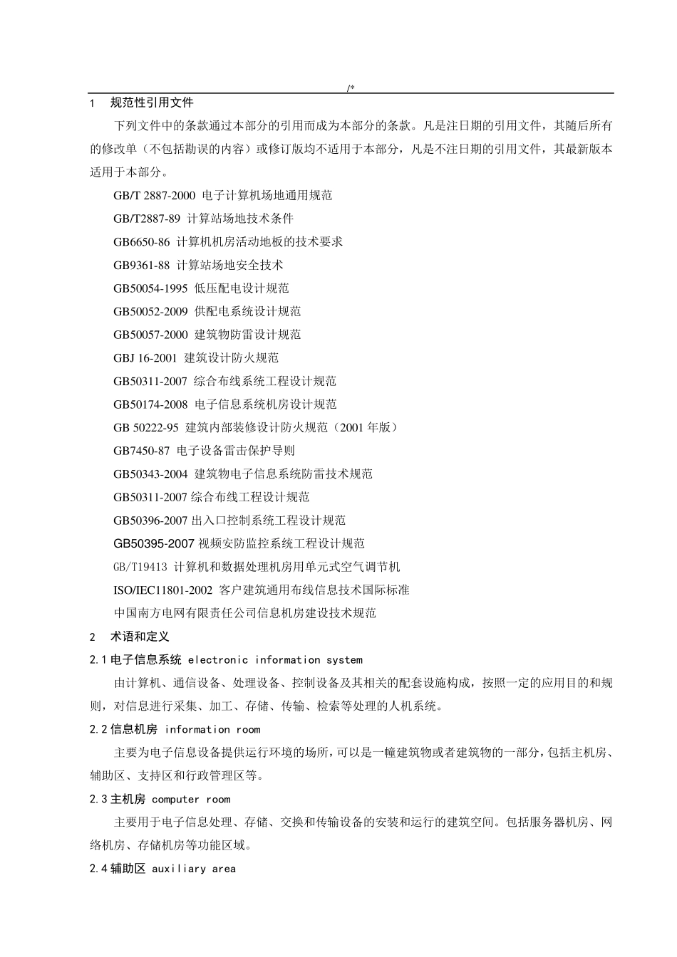 信息机房建设技术规范标准_第2页