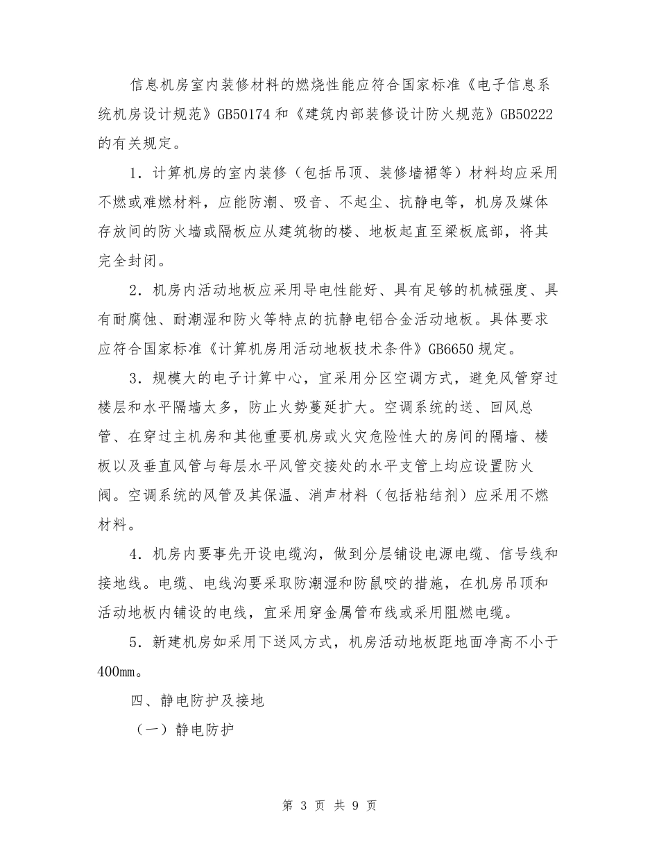 信息机房的防火设计要求_第3页