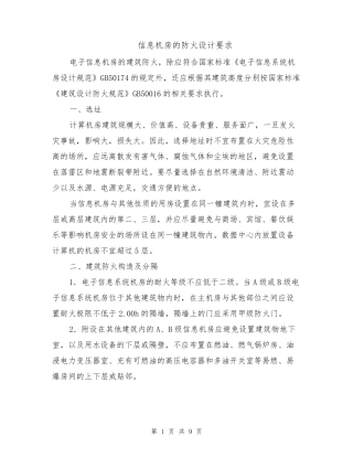 信息机房的防火设计要求