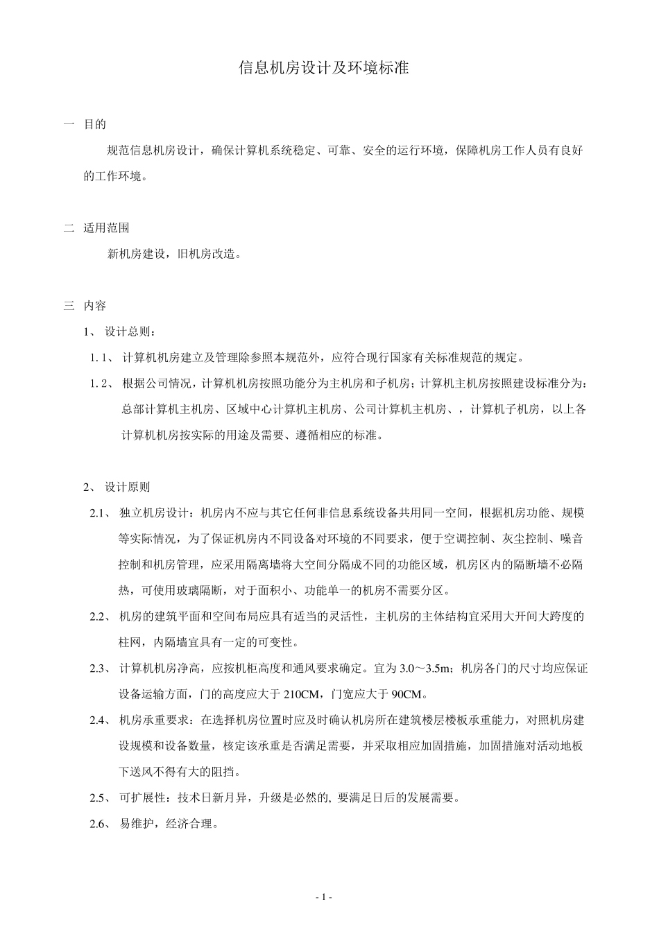 信息机房设计及环境标准_第1页