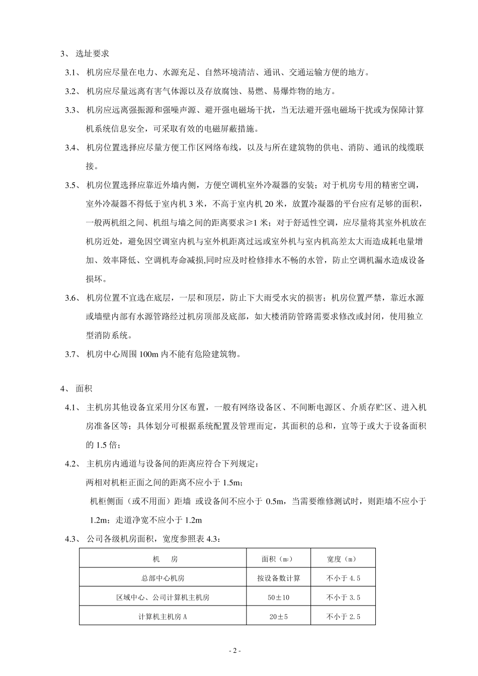 信息机房设计及环境标准_第2页