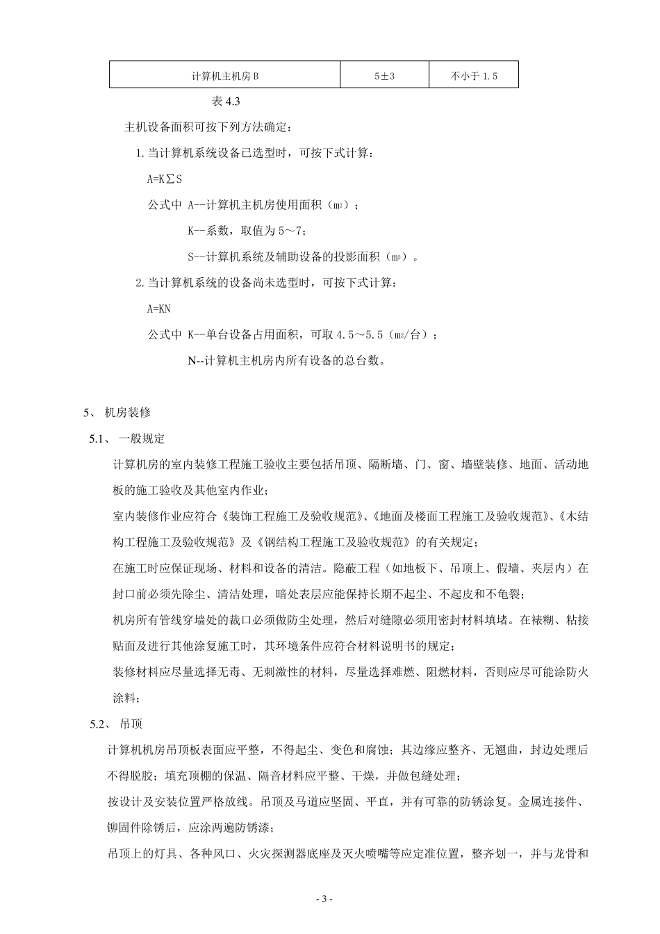 信息机房设计及环境标准_第3页