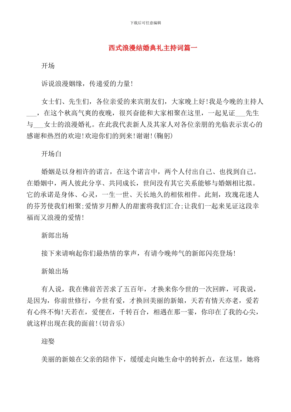 西式浪漫结婚典礼主持词_第1页