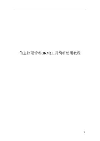 信息权限管理(IRM)工具简明使用教程